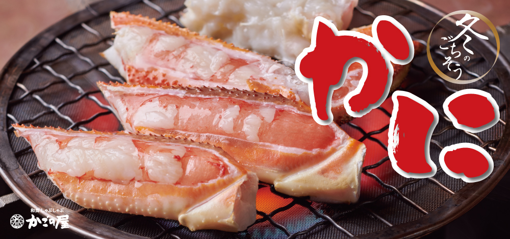 【かごの屋】一部店舗：冬のグランドメニュースタート！