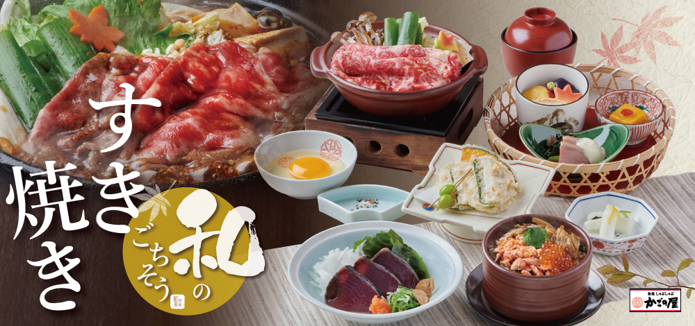 【かごの屋】一部店舗：秋のグランドメニュースタート！