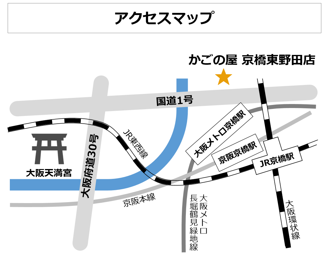 かごの屋 京橋東野田店 大阪天満宮から車で8分・大阪城から車で6分のアクセス
