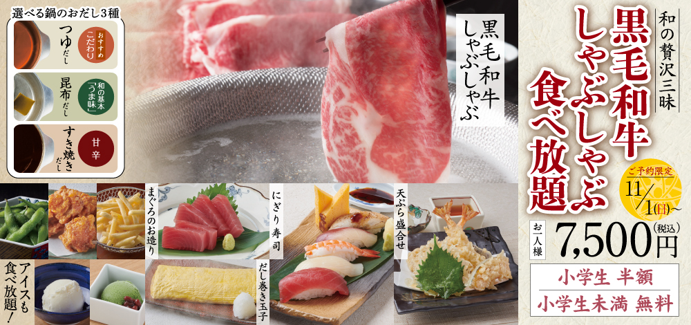 11/1　【関東限定】お客様の熱い要望にお応えして！「和の贅沢三昧 黒毛和牛しゃぶしゃぶ食べ放題」販売！