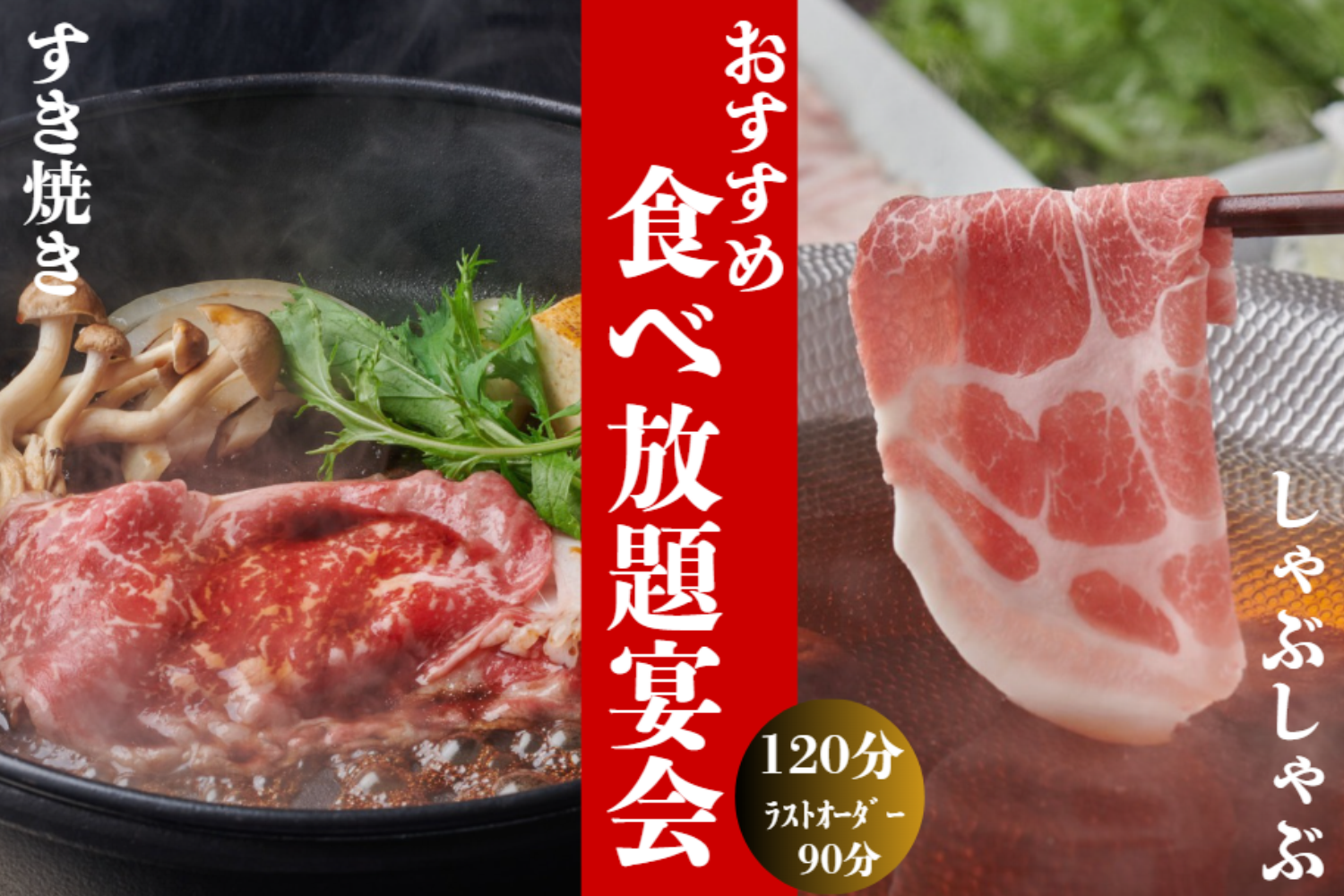 かごの屋 しゃぶしゃぶ・すき焼き食べ放題プラン