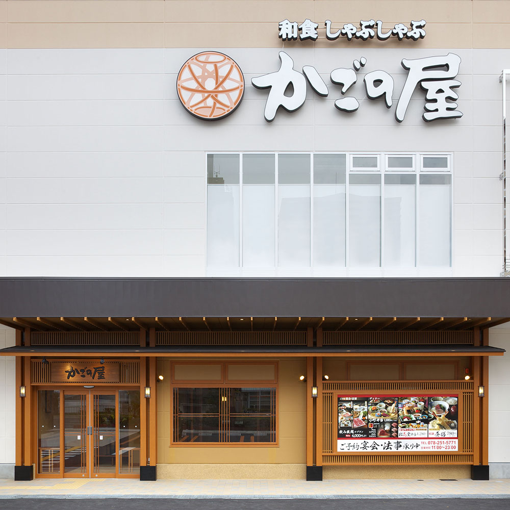 かごの屋 阪神春日野道駅前店