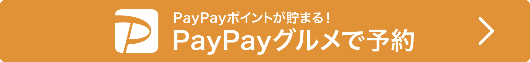 PayPayグルメ