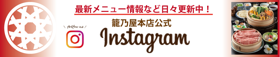籠乃屋公式インスタ