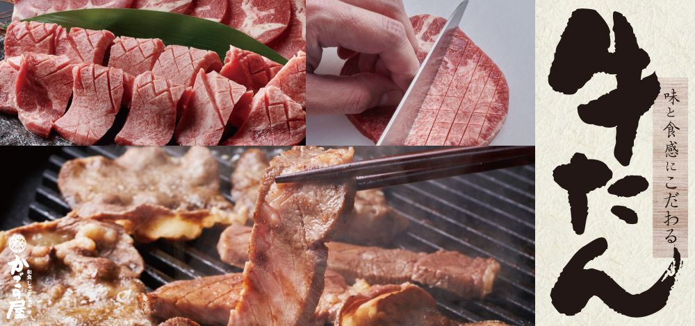 【かごの屋】新登場！牛たんメニュー登場