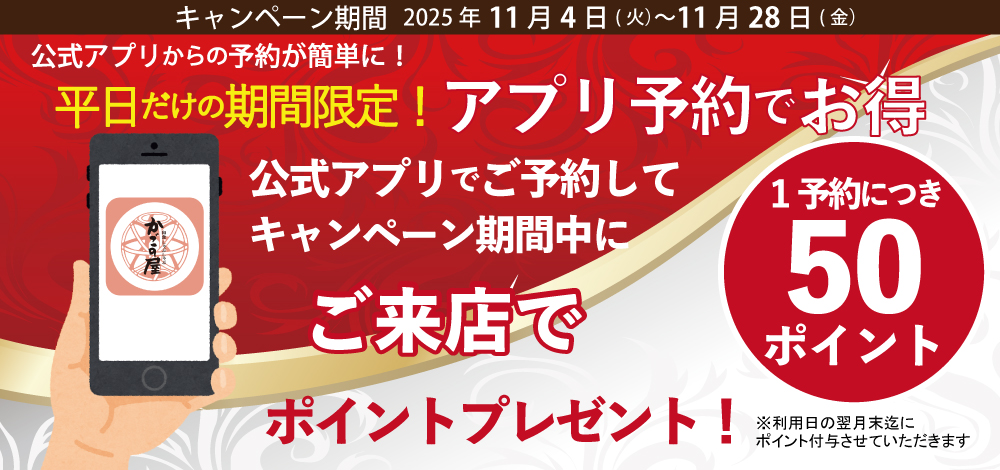 【かごの屋】平日のみの期間限定ポイントキャンペーン開催！公式アプリからの予約が簡単に！
