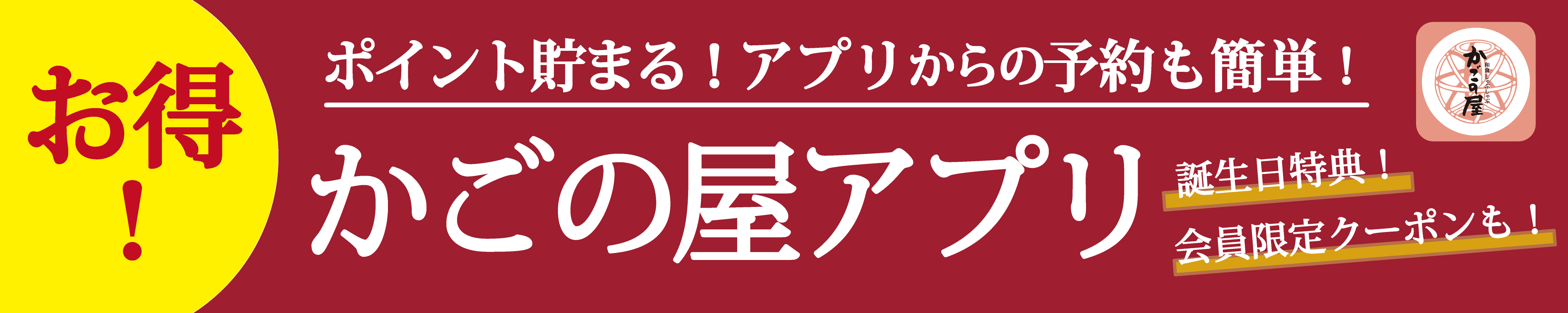 かごの屋アプリ