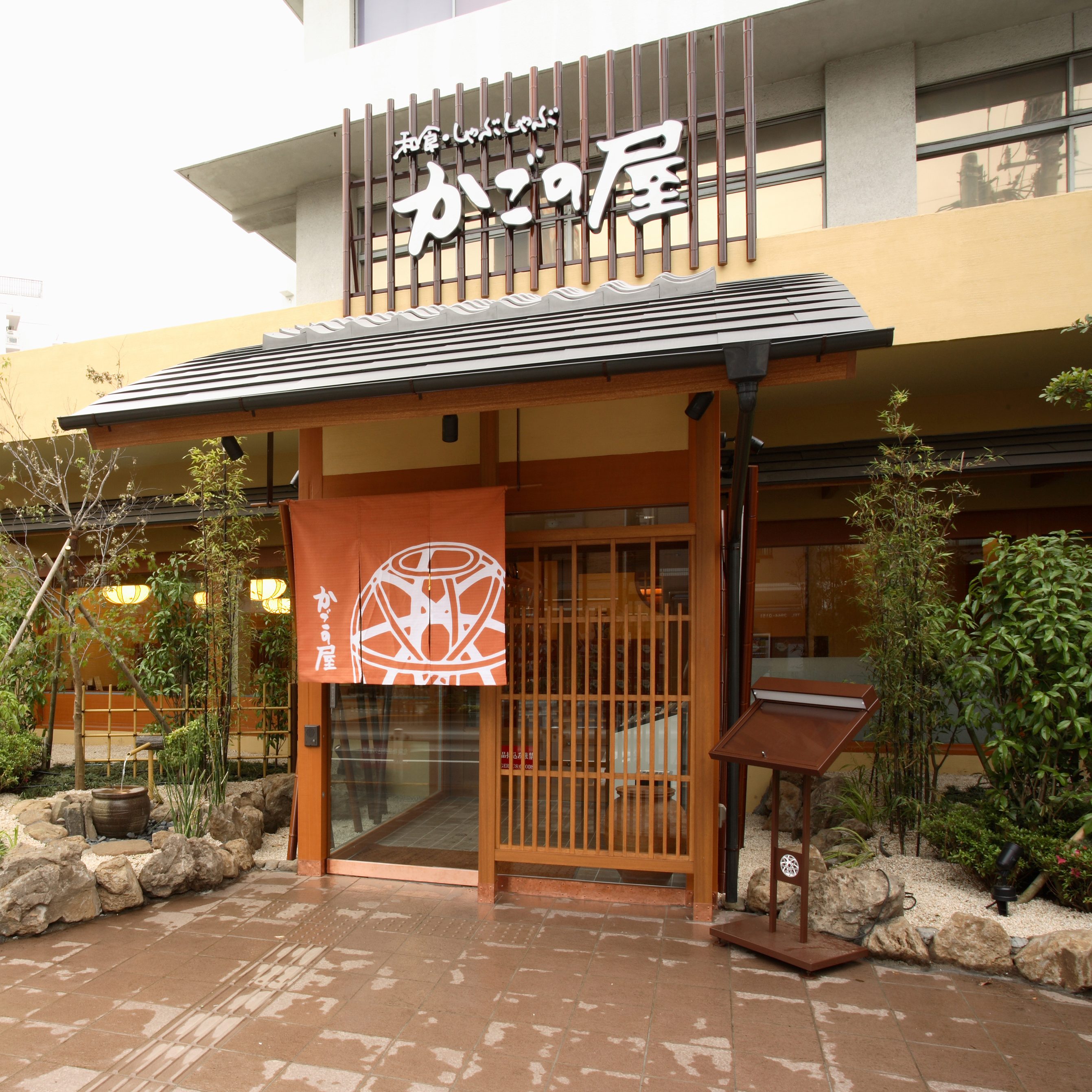 和食しゃぶしゃぶ　かごの屋 文京千石店