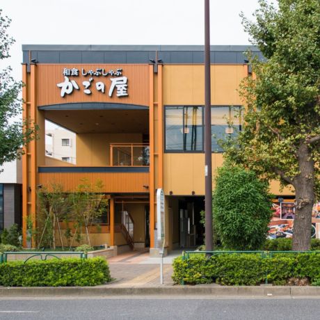 和食しゃぶしゃぶ　かごの屋 高島平店