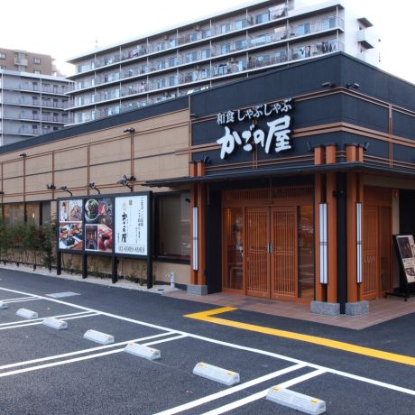 和食しゃぶしゃぶ　かごの屋 成増店
